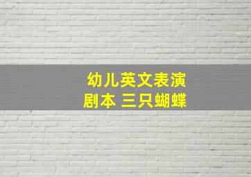 幼儿英文表演剧本 三只蝴蝶